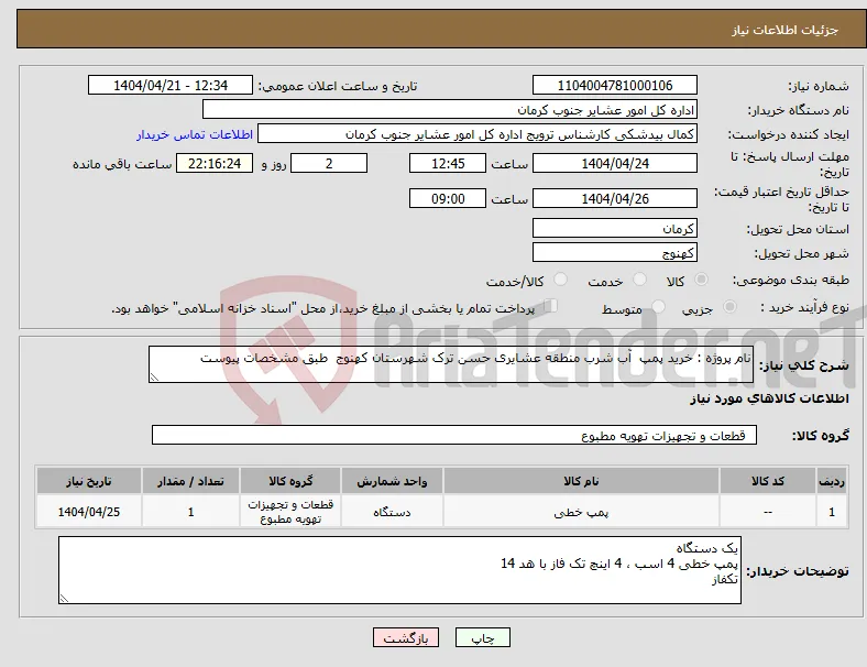 نیاز انتخاب تامین کننده-نام پروژه : خرید پمپ آب شرب منطقه عشایری حسن ترک شهرستان کهنوج طبق مشخصات پیوست