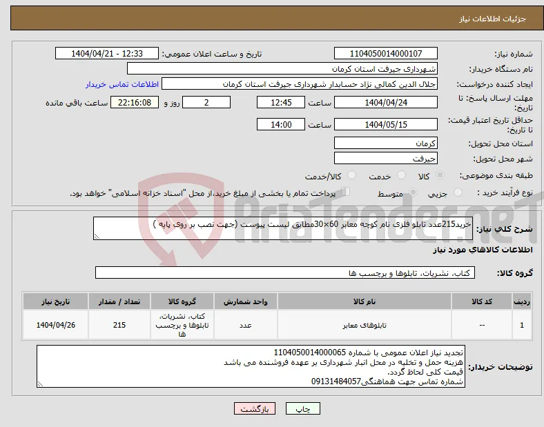نیاز انتخاب تامین کننده-خرید215عدد تابلو فلزی نام کوچه معابر 60×30مطابق لیست پیوست (جهت نصب بر روی پایه )
