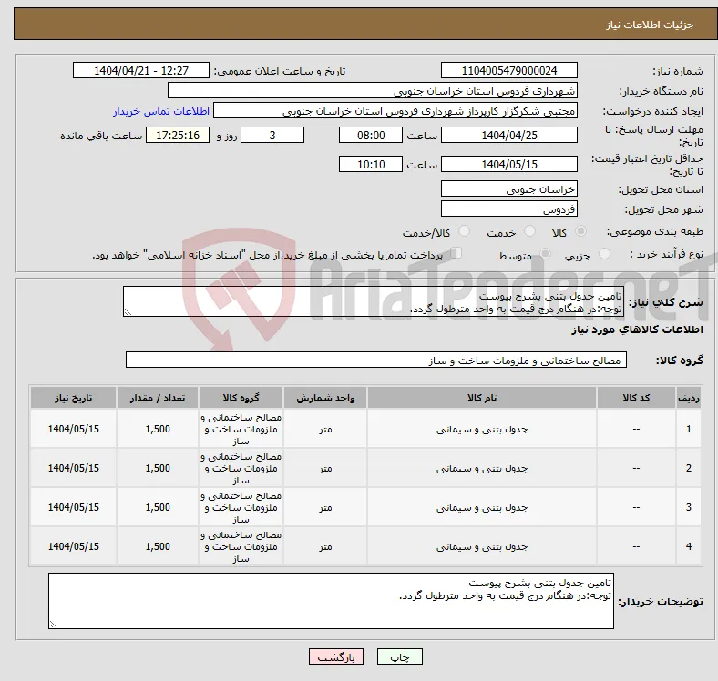 نیاز انتخاب تامین کننده-تامین جدول بتنی بشرح پیوست توجه:در هنگام درج قیمت به واحد مترطول گردد.