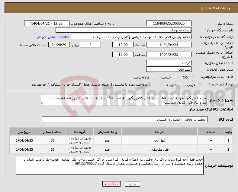 نیاز انتخاب تامین کننده-خرید قفل گیرا آویز به تعداد 60 عدد و قفل کتابی گیرا به تعداد 50 عدد(ایران کد قفل کتابی مشابه میباشد مورد نیاز قفل کتابی میباشد)