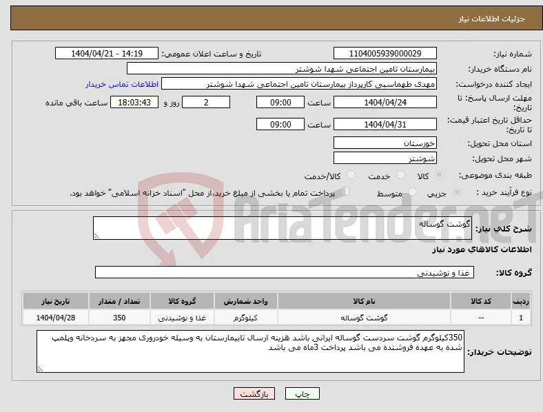 نیاز انتخاب تامین کننده-گوشت گوساله
