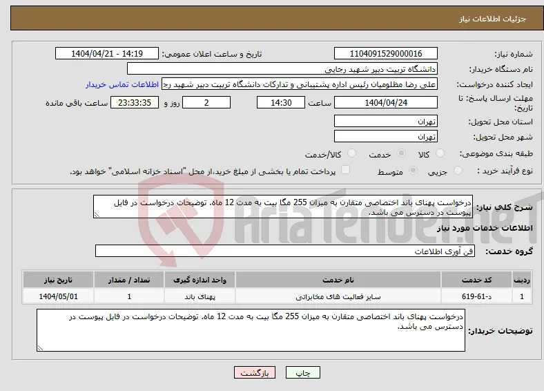 نیاز انتخاب تامین کننده-درخواست پهنای باند اختصاصی متقارن به میزان 255 مگا بیت به مدت 12 ماه. توضیحات درخواست در فایل پیوست در دسترس می باشد.