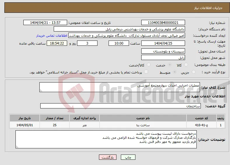 نیاز انتخاب تامین کننده-عملیات اجرایی احداث دیوارمجتمع آموزشی