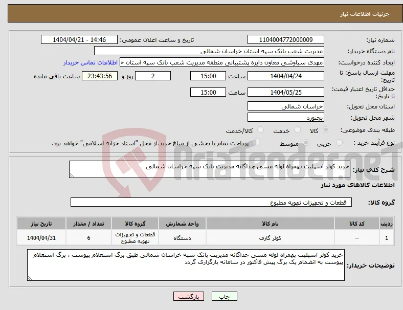نیاز انتخاب تامین کننده-خرید کولر اسپلیت بهمراه لوله مسی جداگانه مدیریت بانک سپه خراسان شمالی