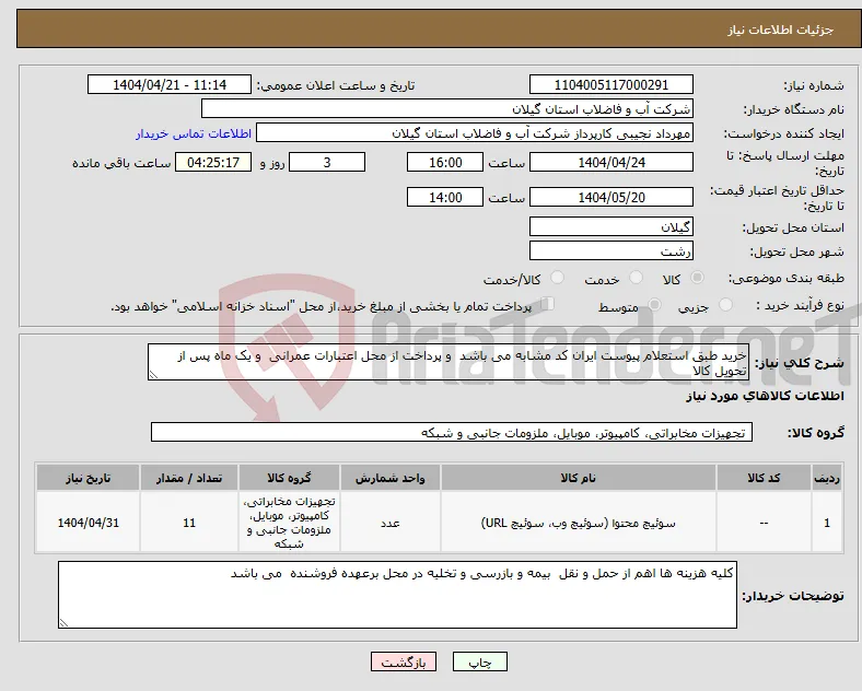 نیاز انتخاب تامین کننده-خرید طبق استعلام پیوست ایران کد مشابه می باشد و پرداخت از محل اعتبارات عمرانی و یک ماه پس از تحویل کالا 