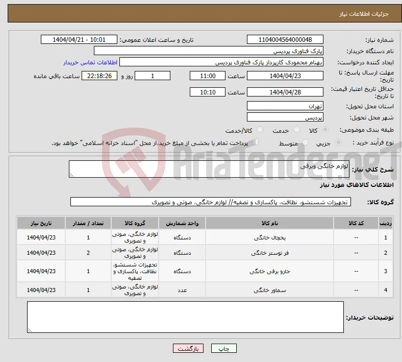 نیاز انتخاب تامین کننده-لوازم خانگی وبرقی