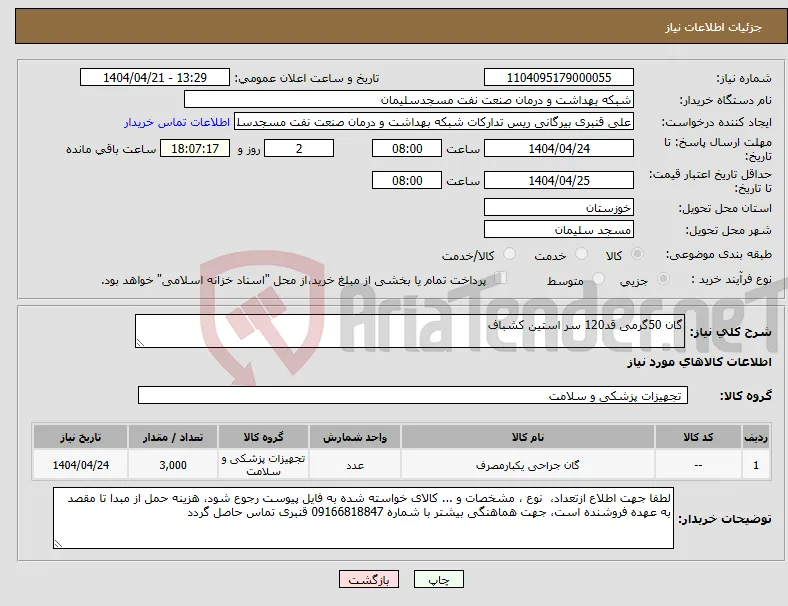 نیاز انتخاب تامین کننده-گان 50گرمی قد120 سر استین کشباف