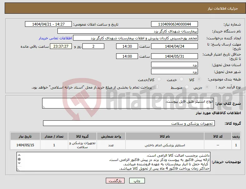 نیاز انتخاب تامین کننده-انواع استپلر طبق فایل پیوست.