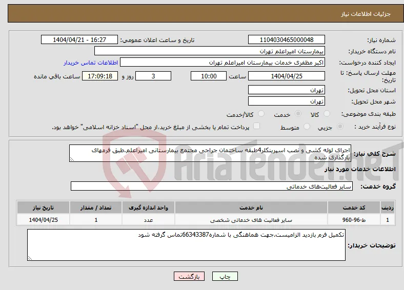 نیاز انتخاب تامین کننده-اجرای لوله کشی و نصب اسپرینکلر4طبقه ساختمان جراحی مجتمع بیمارستانی امیراعلم.طبق فرمهای بارگذاری شده