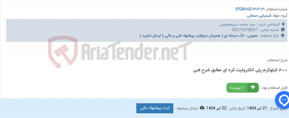 ۴۰۰ کیلوگرم پلی الکترولیت کره ای مطابق شرح فنی