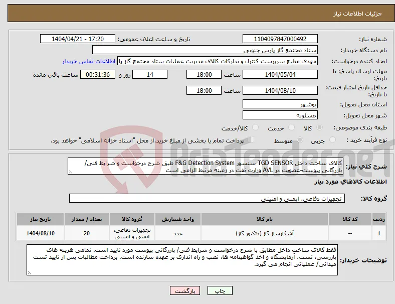 نیاز انتخاب تامین کننده-کالای ساخت داخل TGD SENSOR سنسور F&G Detection System طبق شرح درخواست و شرایط فنی/ بازرگانی پیوست-عضویت در AVL وزارت نفت در زمینه مرتبط الزامی است