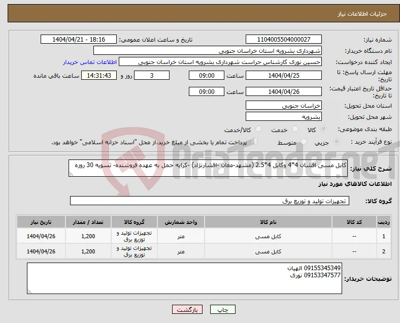 نیاز انتخاب تامین کننده-کابل مسی افشان 4*4 وکابل 4*2.5 (مشهد-مغان -افشارنژاد) -کرایه حمل به عهده فروشنده- تسویه 30 روزه