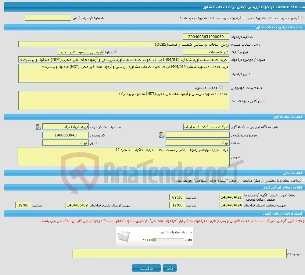 خرید خدمات مشاوره خرید خدمات مشاوره شماره 1404/015/ب ف جهت خدمات مشاوره بازرسی و آزمون های غیر مخرب(NDT) متداول و پیشرفته