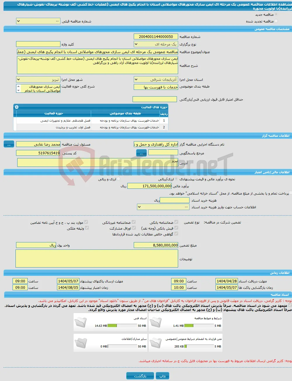 مناقصه عمومی یک مرحله ای ایمن سازی محورهای مواصلاتی استان با انجام پکیج های ایمنی (عملیات خط کشی-کف نوشته-پریماک-نقوش-شیارهای لرزاننده)با اولویت محوره