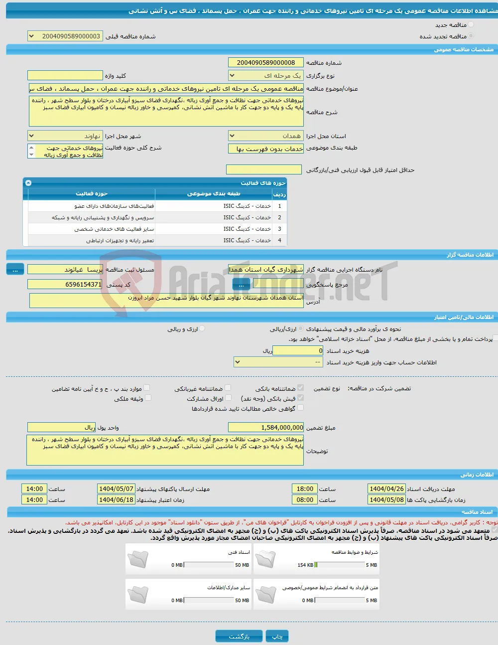 مناقصه عمومی یک مرحله ای تامین نیروهای خدماتی و راننده جهت عمران ، حمل پسماند ، فضای س و آتش نشانی 