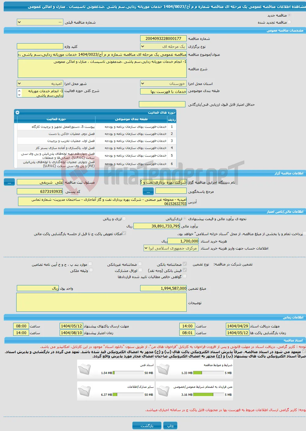 مناقصه عمومی یک مرحله ای مناقصه شماره م م آج/1404/0023 خدمات موریانه زدایی،سم پاشی ،ضدعفونی تاسیسات ، منازل و اماکن عمومی