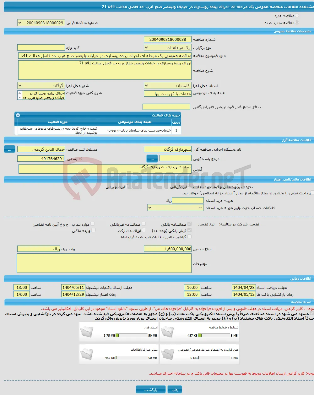 مناقصه عمومی یک مرحله ای اجرای پیاده روسازی در خیابان ولیعصر ضلع غرب حد فاصل عدالت 41تا 71 