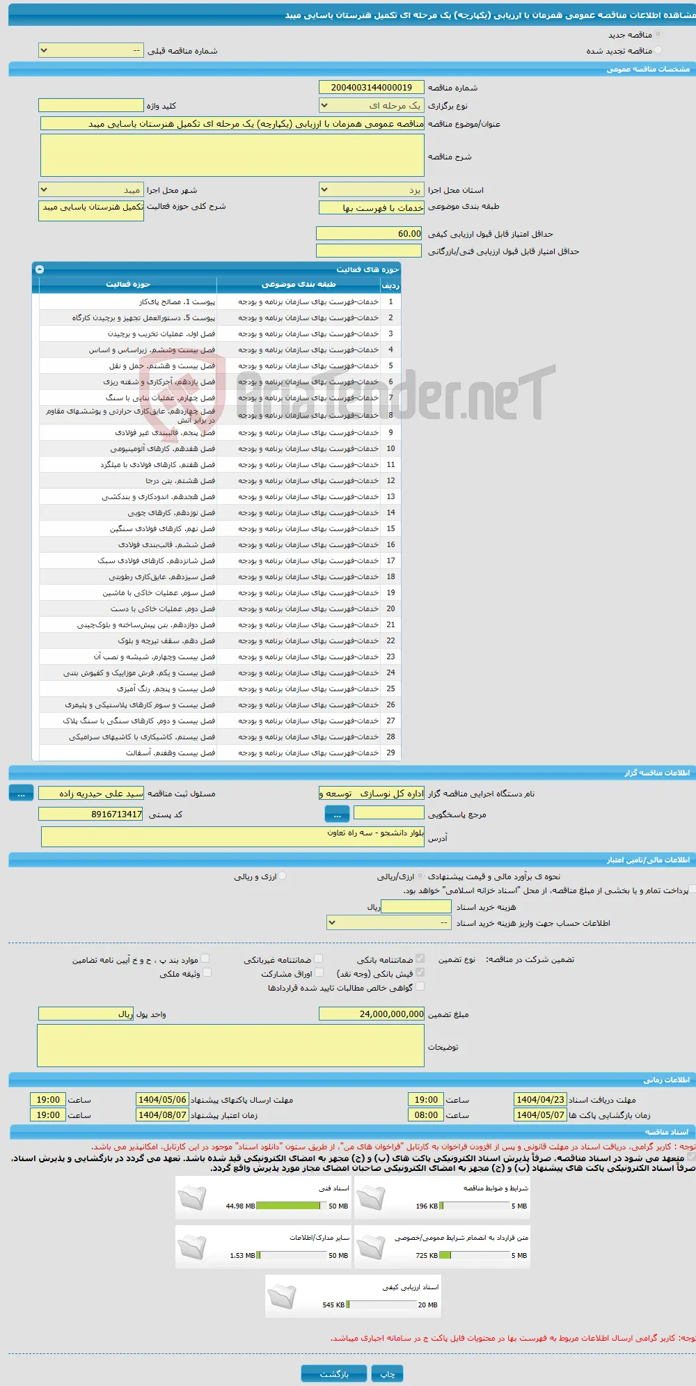 مناقصه عمومی همزمان با ارزیابی (یکپارچه) یک مرحله ای تکمیل هنرستان یاسایی میبد