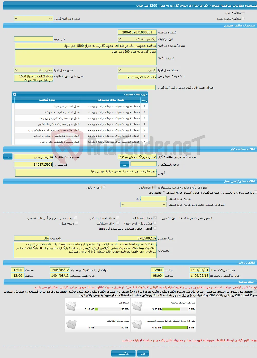 مناقصه عمومی یک مرحله ای جدول گذاری به متراژ 1500 متر طول