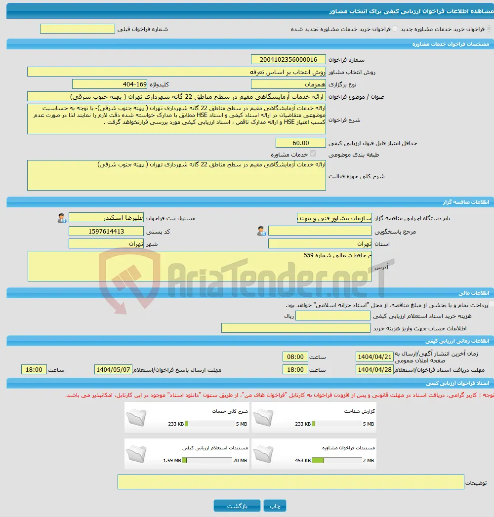 خرید خدمات مشاوره ارائه خدمات آزمایشگاهی مقیم در سطح مناطق 22 گانه شهرداری تهران ( پهنه جنوب شرقی)