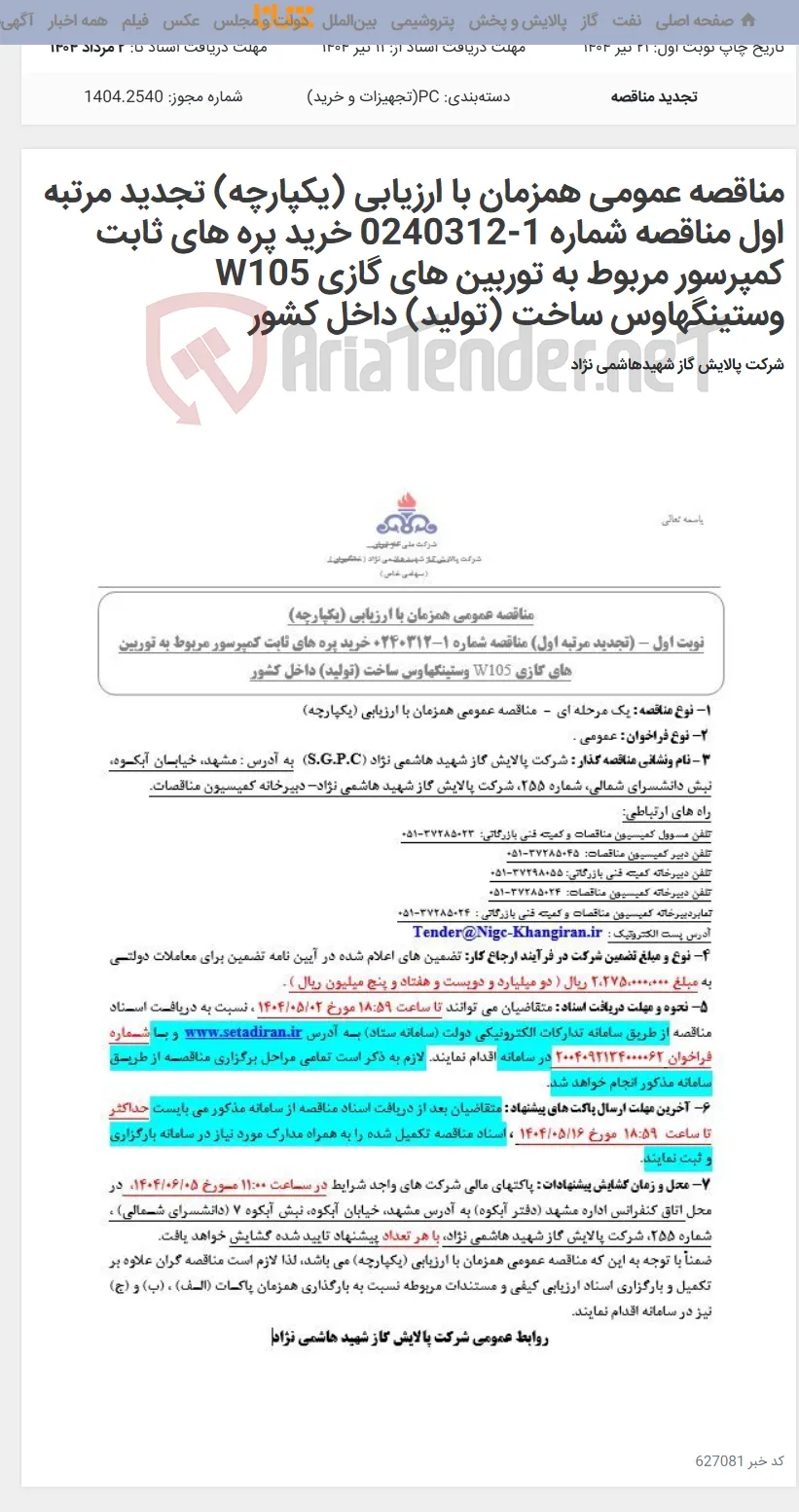 مناقصه عمومی همزمان با ارزیابی (یکپارچه) تجدید مرتبه اول مناقصه شماره 1-0240312 خرید پره های ثابت کمپرسور مربوط به توربین های گازی W105 وستینگهاوس ساخت (تولید) داخل کشور