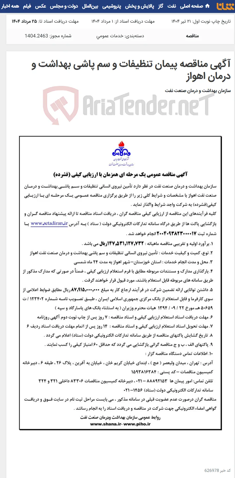 آگهی مناقصه پیمان تنظیفات و سم پاشی بهداشت و درمان اهواز