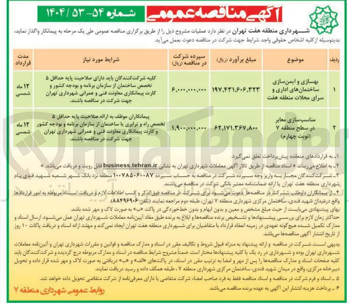 بهسازی و ایمن سازی ساختمان های اداری و سرای محلات 