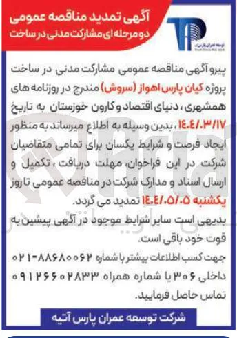 مشارکت مدنی در ساخت پروژه کیان پارس اهواز 