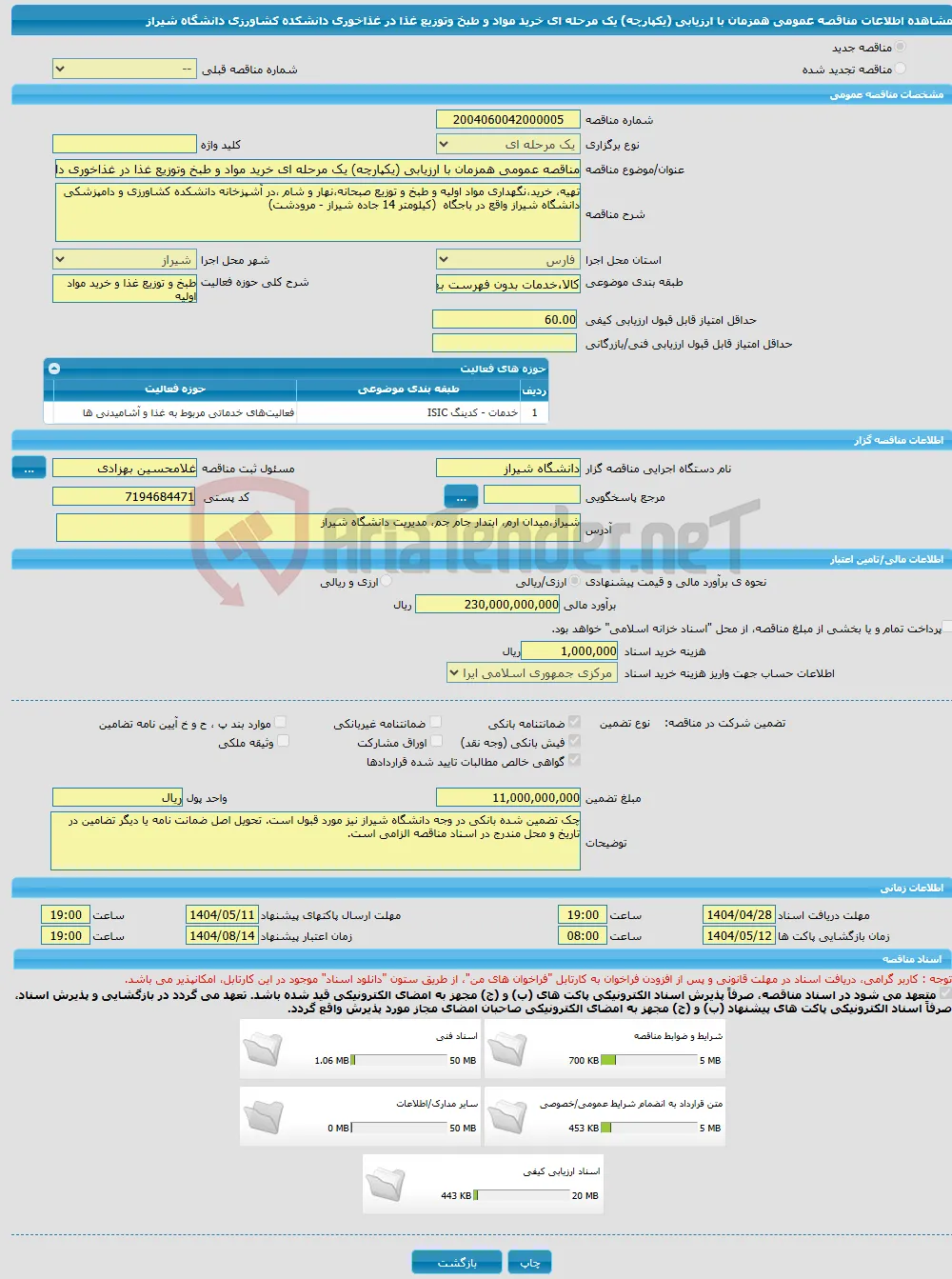 مناقصه عمومی همزمان با ارزیابی (یکپارچه) یک مرحله ای خرید مواد و طبخ وتوزیع غذا در غذاخوری دانشکده کشاورزی دانشگاه شیراز