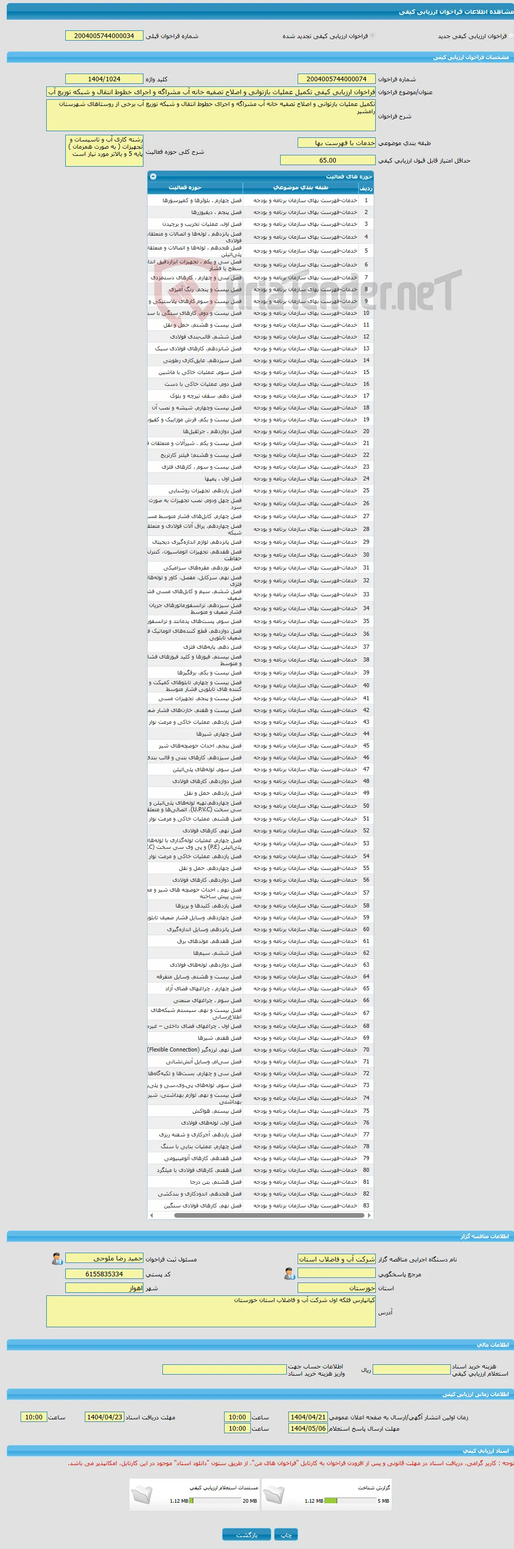 فراخوان ارزیابی کیفی تکمیل عملیات بازتوانی و اصلاح تصفیه خانه آب مشراگه و اجرای خطوط انتقال و شبکه توزیع آب برخی از روستاهای شهرستان رامشیر