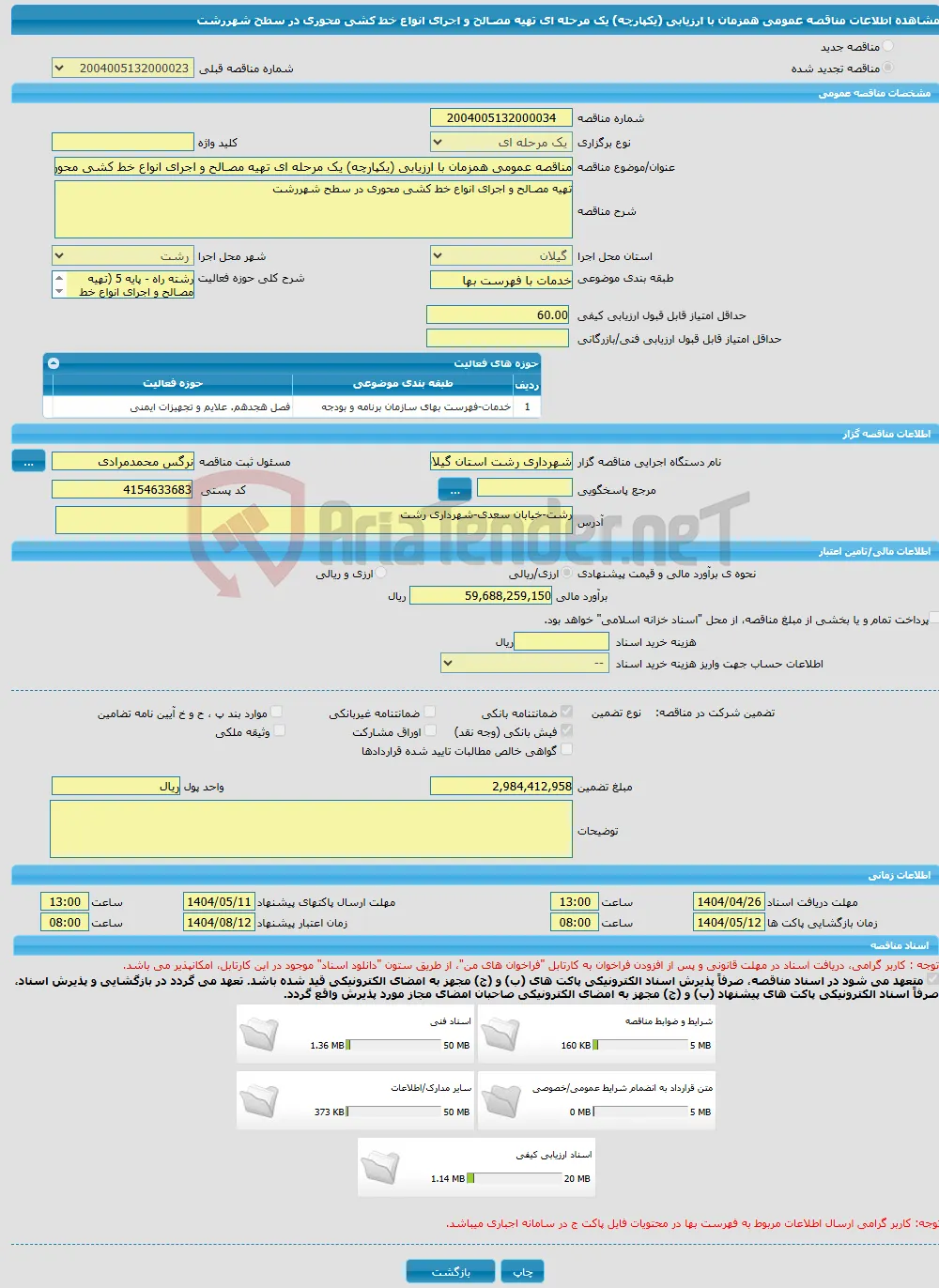 مناقصه عمومی همزمان با ارزیابی (یکپارچه) یک مرحله ای تهیه مصـالح و اجرای انواع خط کشی محوری در سطح شهررشت