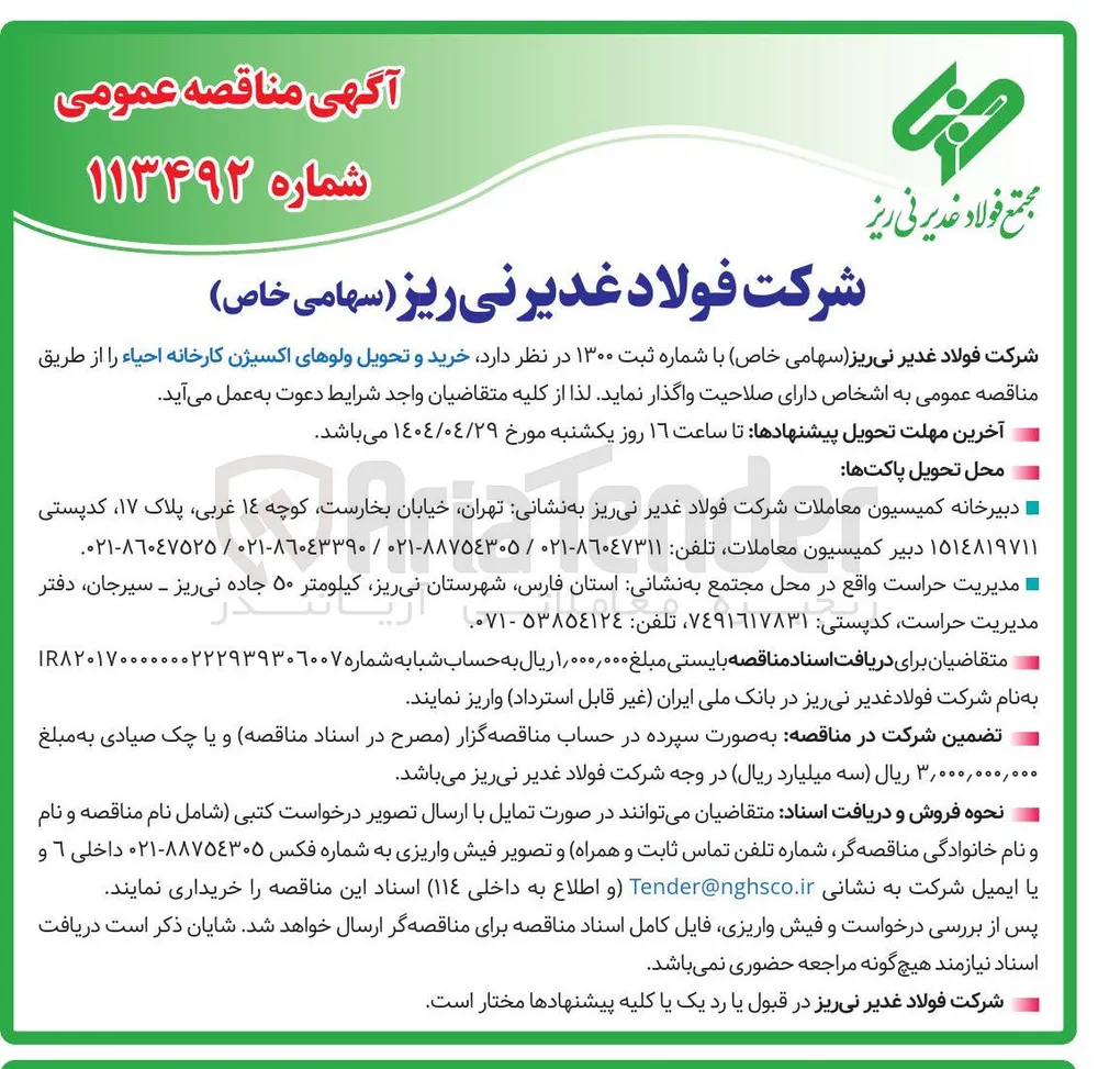  خرید و تحویل ولوهای اکسیژن کارخانه احیاء 
