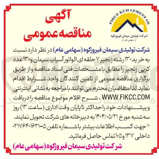  خرید ۱۳۰ رشته زنجیر ۷ حلقه ای الواتور آسیاب سیمان و ۱۳۰ عدد کرپی زنجیر
