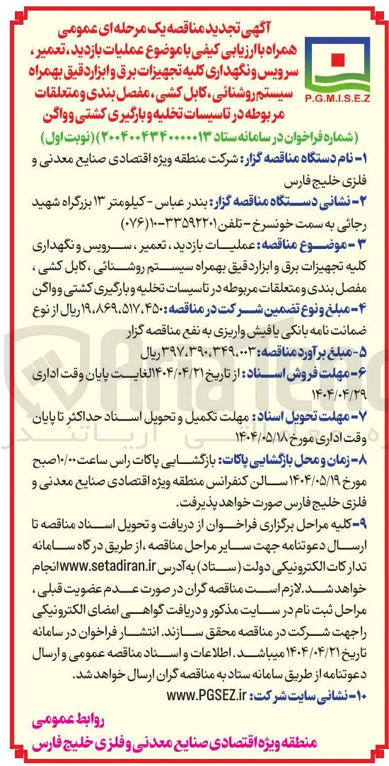 عملیات بازدید ، تعمیر ، سرویس و نگهداری کلیه تجهیزات برق و ابزار دقیق بهمراه سیستم روشنائی ، کابل کشی ، مفصل بندی و متعلقات مربوطه در تاسیسات تخلیه و بارگیری کشتی و واگن