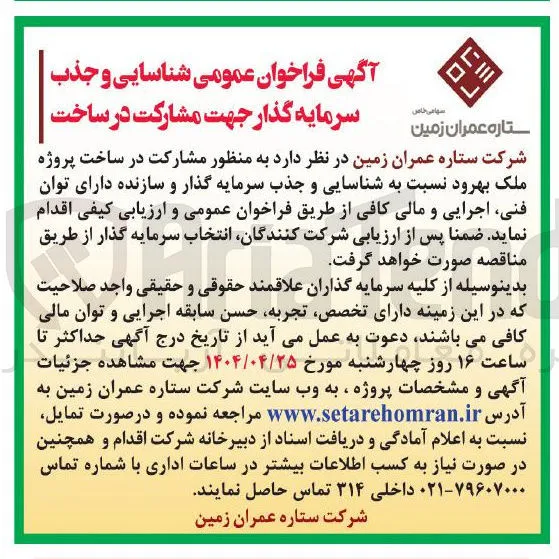شناسایی و جذب سرمایه گذار جهت مشارکت در ساخت پروژه ملک بهرود