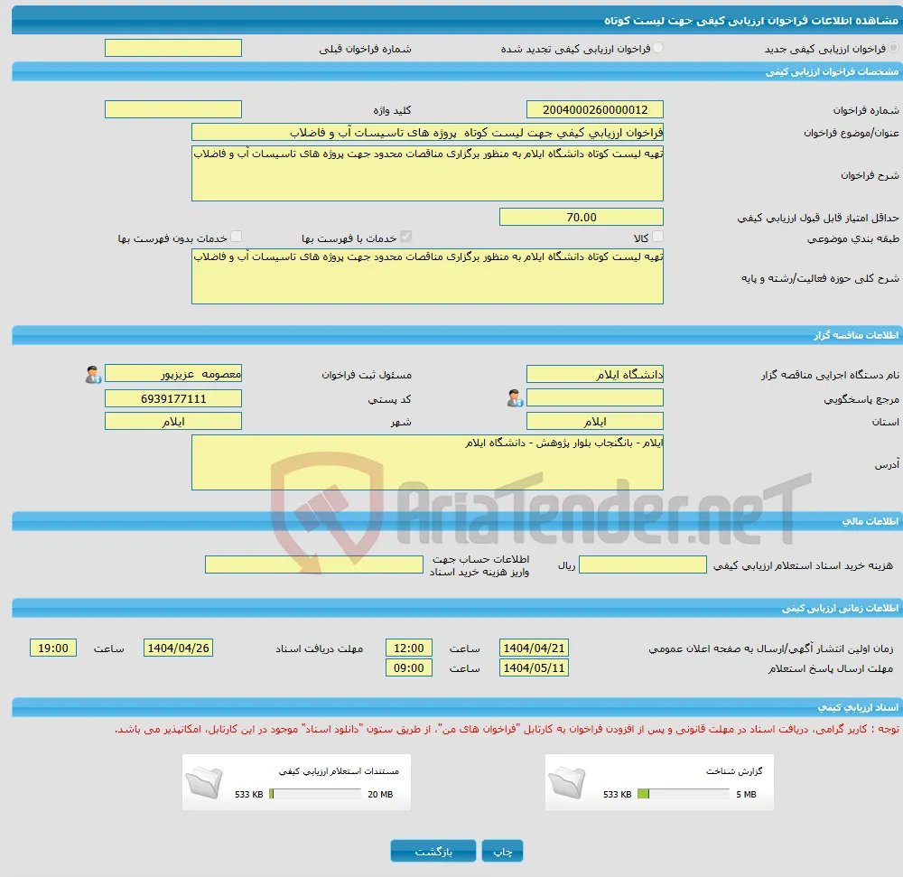 فراخوان ارزیابی کیفی جهت لیست کوتاه پروژه های تاسیسات آب و فاضلاب