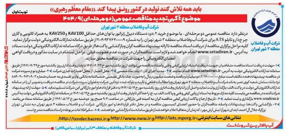 خرید ۲ ( دو ) دستگاه دیزل ژنراتور با توان های حداقل KAV100 و KAV250 به همراه کانوپی و گاری فاضلاب چرخ دار و تابلو ATS 