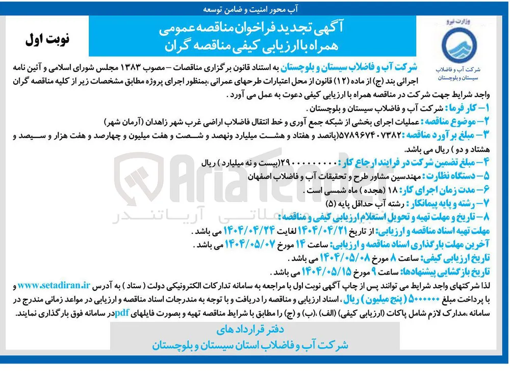 عملیات اجرای بخشی از شبکه جمع آوری و خط انتقال فاضلاب