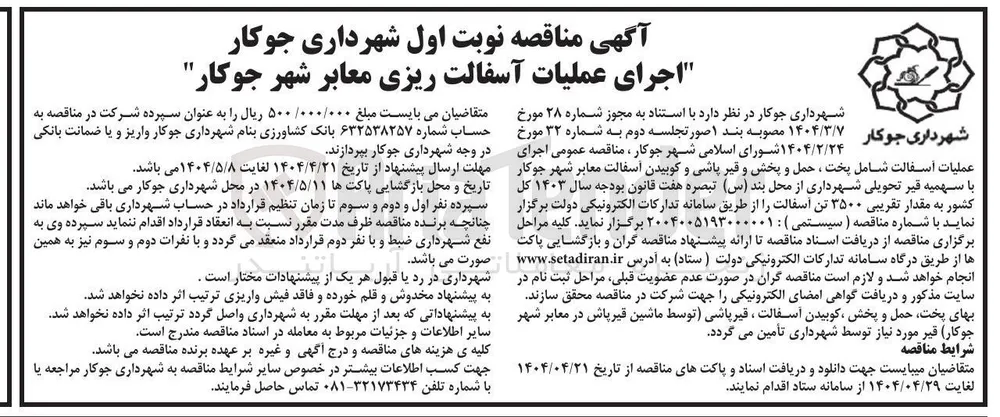 اجرای عملیات آسفالت شامل پخت ، حمل و پخش و قیر پاشی و کوبیدن آسفالت معابر 