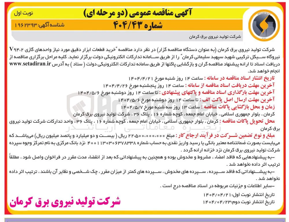 خرید قطعات ابزار دقیق مورد نیاز واحدهای گازی V۹۴،۲