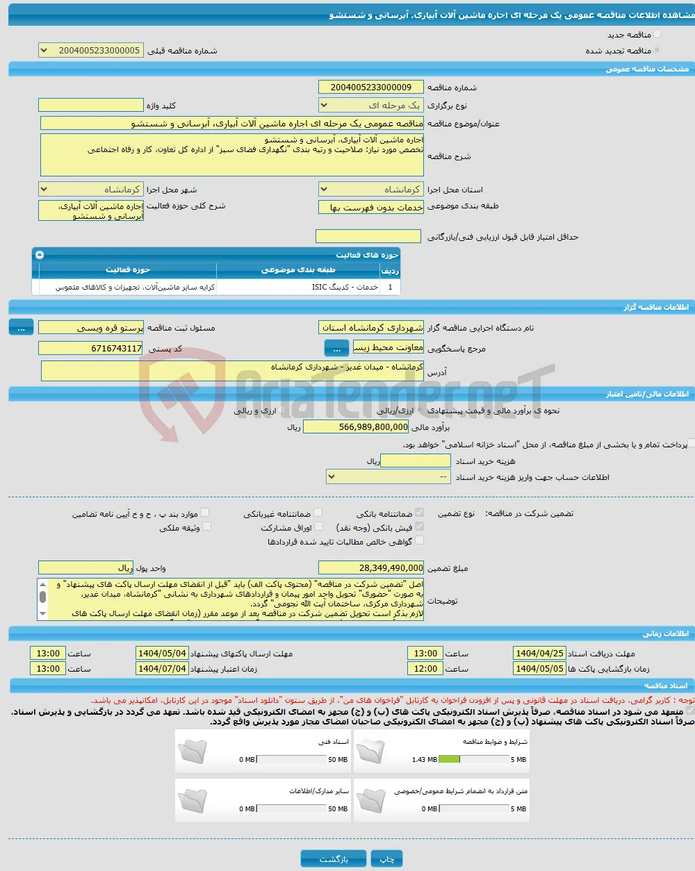 مناقصه عمومی یک مرحله ای اجاره ماشین آلات آبیاری، آبرسانی و شستشو
