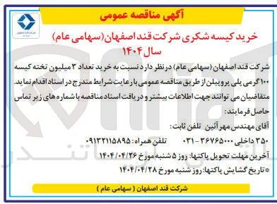  خرید تعداد ۳ میلیون تخته کیسه ۱۰۰ گرمی پلی پروپیلن