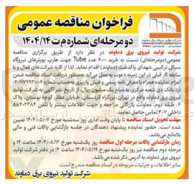 خرید ۶۰۰۰ عدد Tube جهت هارپ بویلرهای نیروگاه 