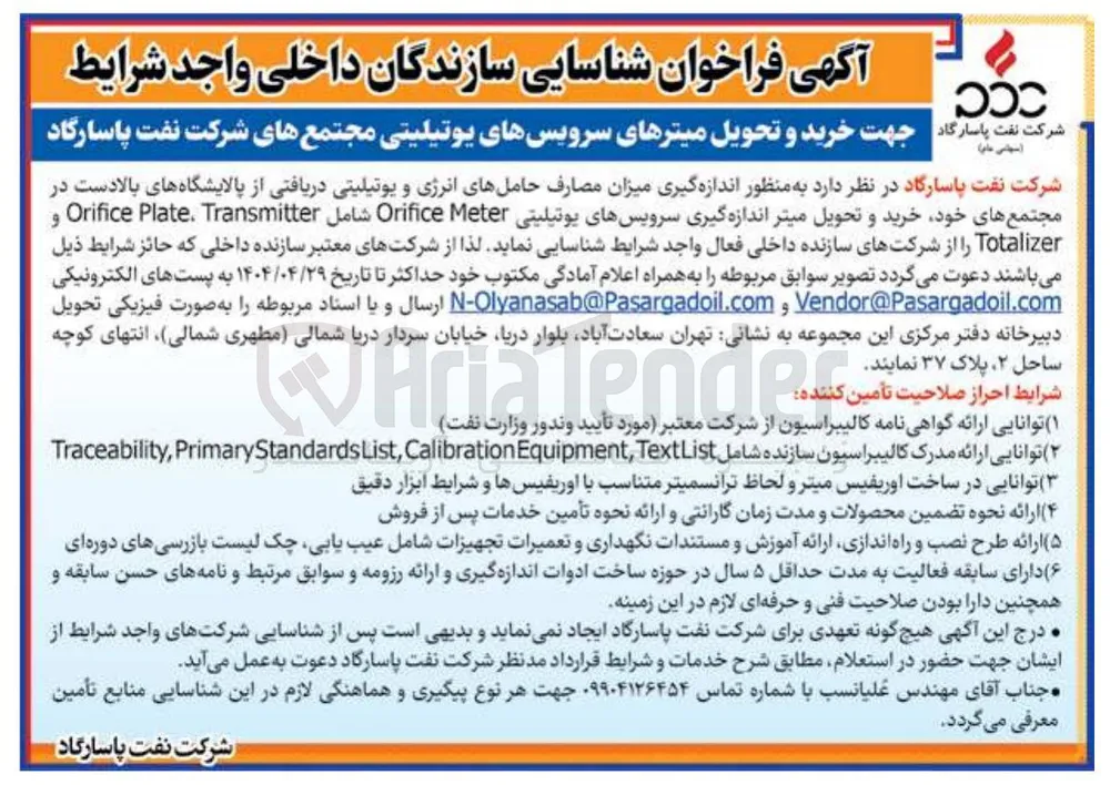 خرید و تحویل میتر اندازه گیری سرویسهای یوتیلیتی Meter Orifice شامل Transmitter Plate Orifice و Totalizer