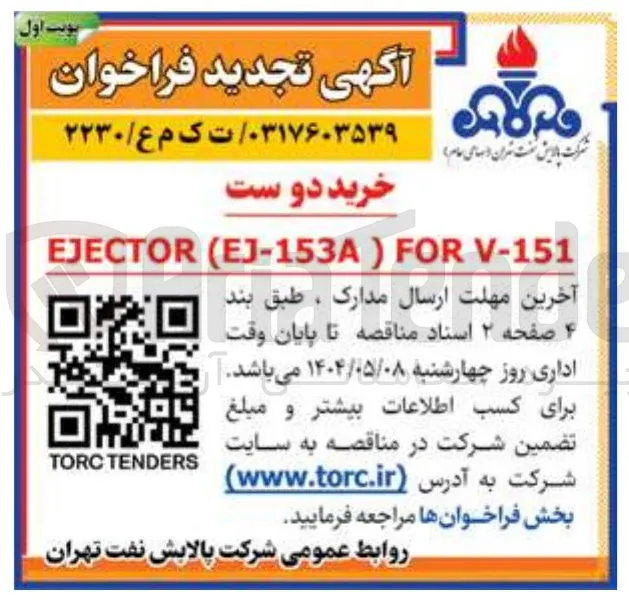 خرید دوست V-151 FOR ) EJ-153A ( EJECTOR 