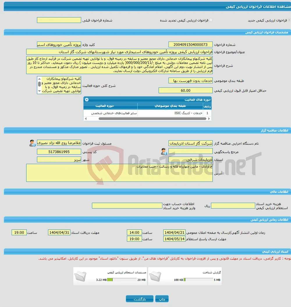 فراخوان ارزیابی کیفی پروژه تأمین خودروهای استیجاری مورد نیاز شهرستانهای شرکت گاز استان