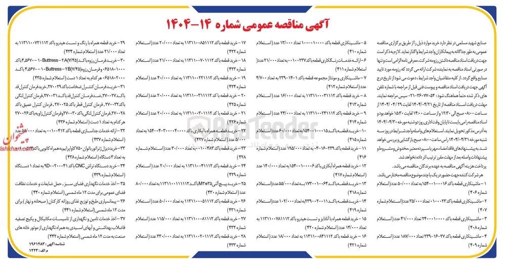 خرید قطعه با کد ۱۱۳۱۱۰۰۲۲۱۱۱۳ به تعداد ۴۰/۰۰۰ عدد (استعلام شماره 424)