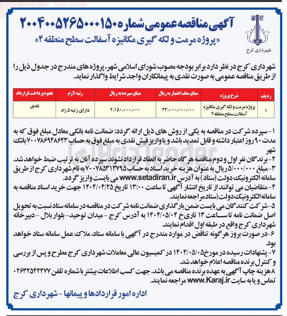 پروژه مرمت و لکه گیری مکانیزه آسفالت