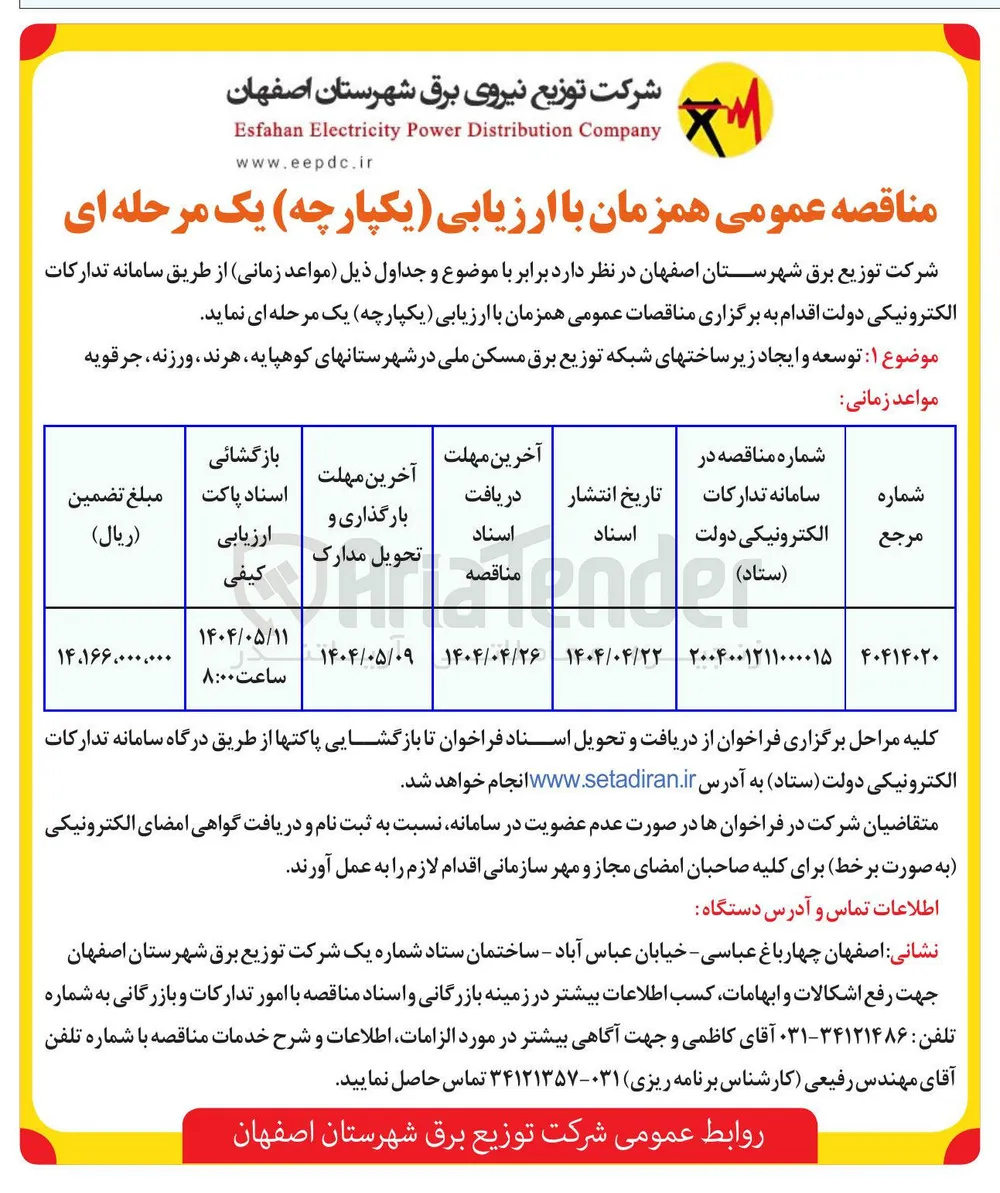 توسعه و ایجاد زیر ساختهای شبکه توزیع برق مسکن ملی 