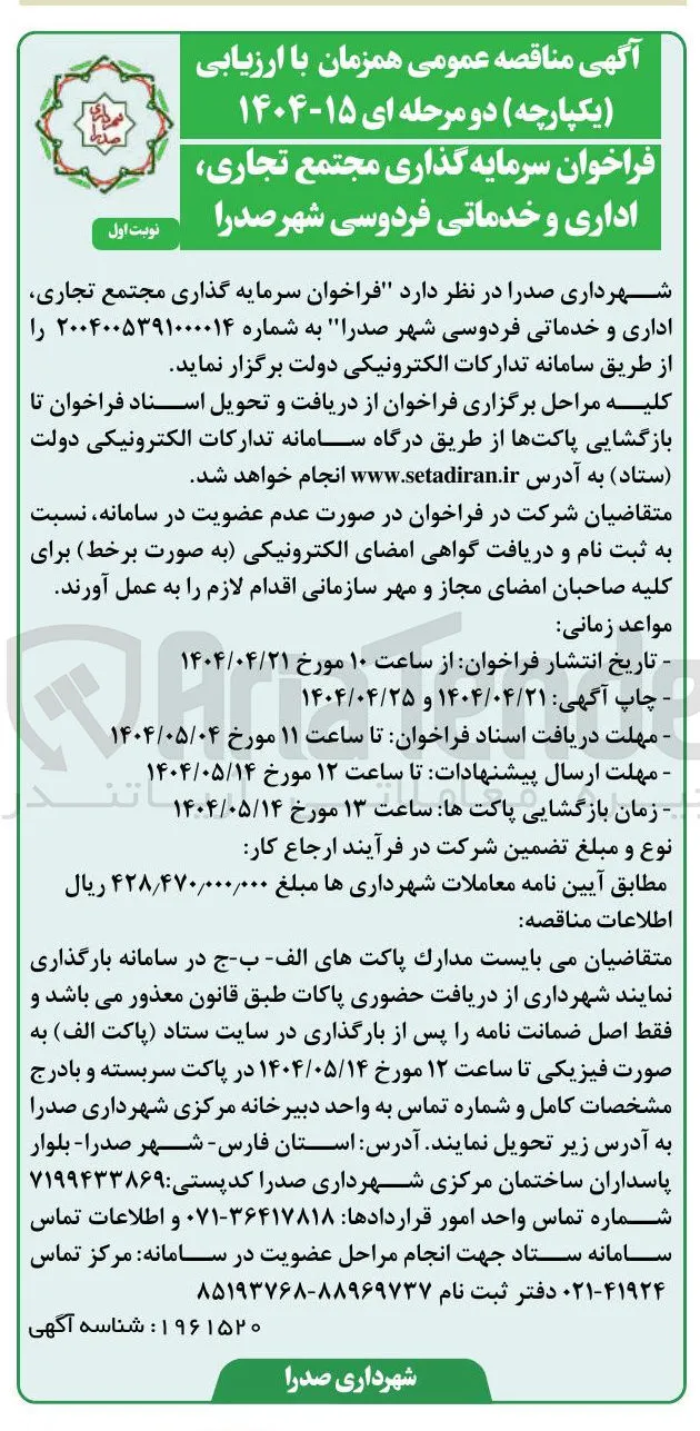 سرمایه گذاری مجتمع تجاری اداری و خدماتی فردوسی